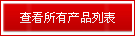 查看所有产品