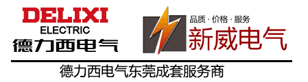 东莞德力西电气(石龙)成套服务中心